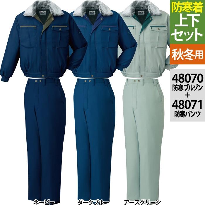 自重堂 作業服 上下セット 48070防寒ブルゾンと48071防寒パンツ M-LL