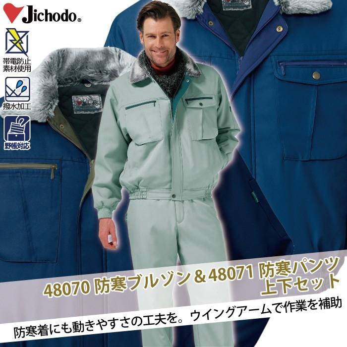 2セット 自重堂 作業服 上下セット 48070防寒ブルゾンと48071防寒パンツ M-LL