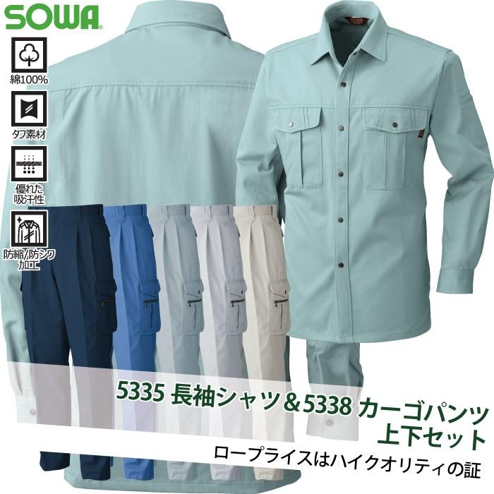 SOWA（ソーワ） 桑和 作業服 上下セット 5335 長袖シャツM-3L と 5338