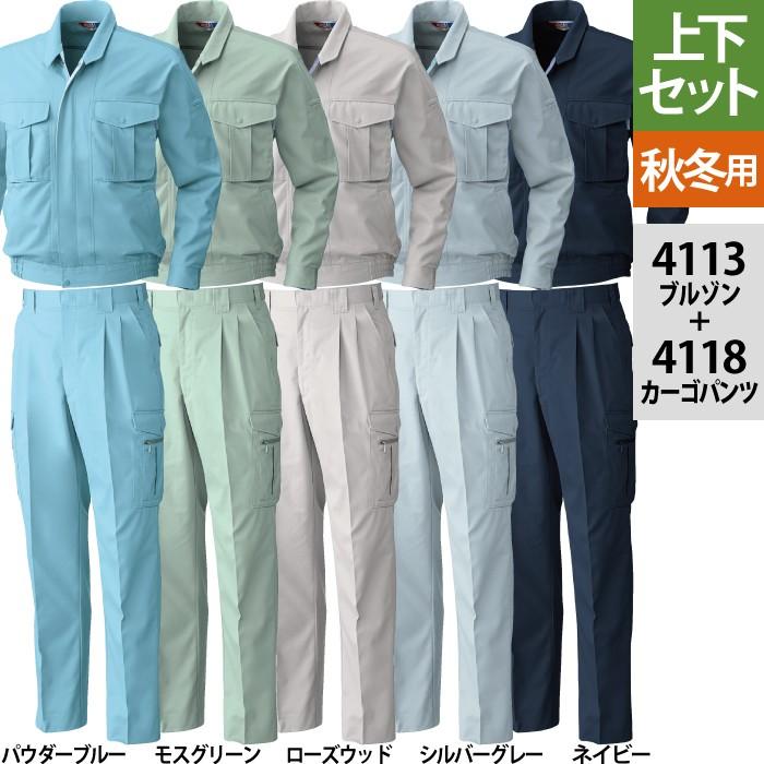 作業服 秋冬用 桑和 上下セット 4113 長袖ブルゾンM〜3L と 4118 カーゴパンツ 70〜100 作業着 作業ズボン SOWA（ソーワ） 桑和 作業服 上下セット 4113 長袖ブルゾンM-3L と