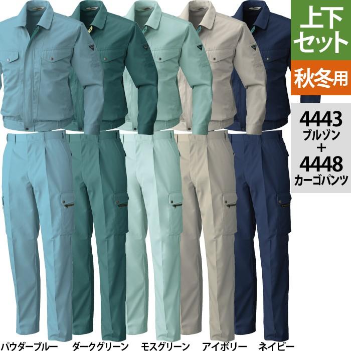 作業服 秋冬用 桑和 上下セット 4443 ツートンブルゾンM〜3L と 4448 カーゴパンツ 70〜100 作業着 作業ズボン SOWA（ソーワ） 桑和 作業服 上下セット 4443 ツートンブルゾンM-3L と