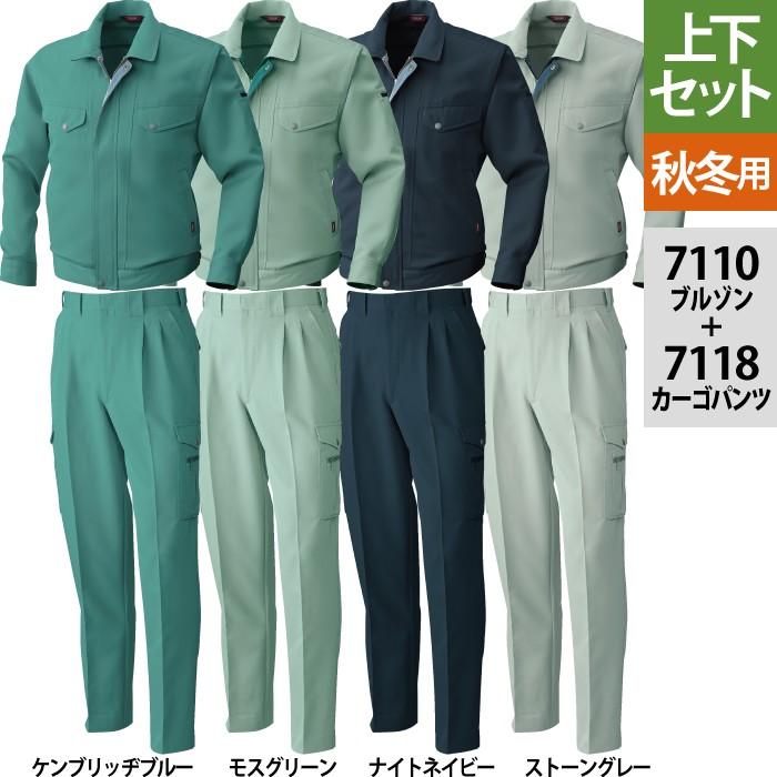作業服 秋冬用 桑和 上下セット 7110 長袖ブルゾン［脇ゴム無し］M〜3L と 7118 カーゴパンツ 70〜100 作業着 作業ズボン SOWA（ソーワ） 桑和 作業服 上下セット 7110 長袖ブルゾン「脇ゴム