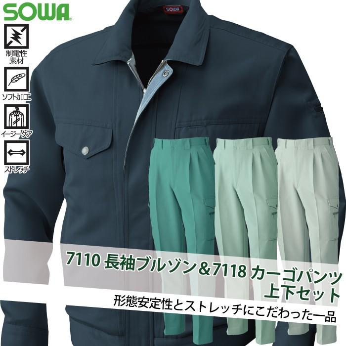 SOWA（ソーワ） 桑和 作業服 上下セット 7110 長袖ブルゾン「脇ゴム