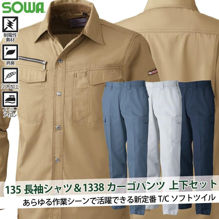 SOWA（ソーワ） 桑和 作業服 上下セット 135 長袖シャツSS-3L と 1338