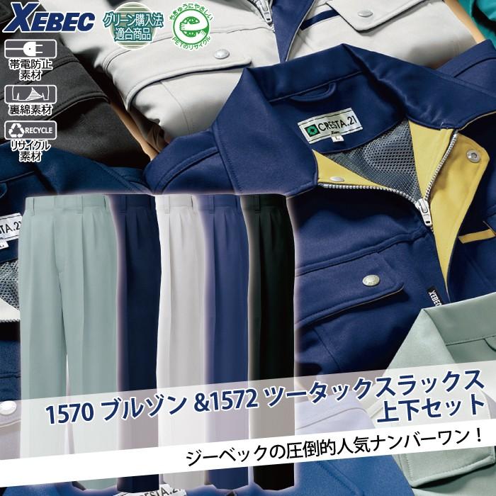 ジーベック（XEBEC） 作業服 上下セット 1570 ブルゾンと1572