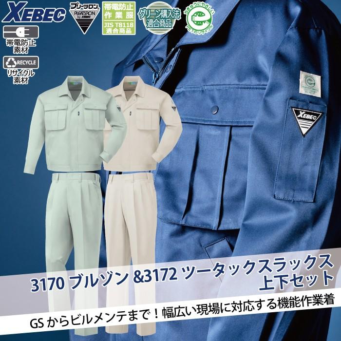 ジーベック（XEBEC） 作業服 上下セット 3170 ブルゾンと3172