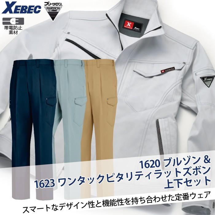 ジーベック（XEBEC） 作業服 上下セット 1620 ブルゾンと1623ラット