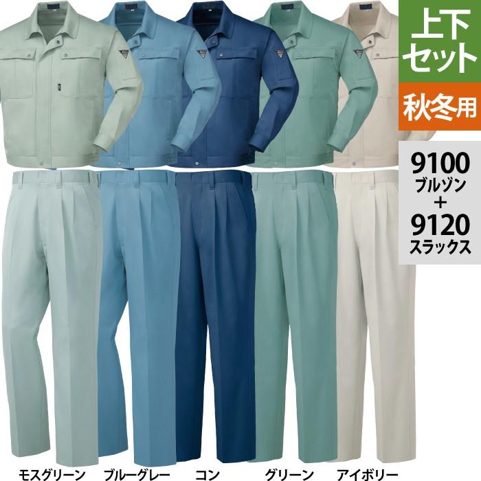 ジーベック XEBEC 作業服 上下セット 9100 ブルゾンと9120スラックス M