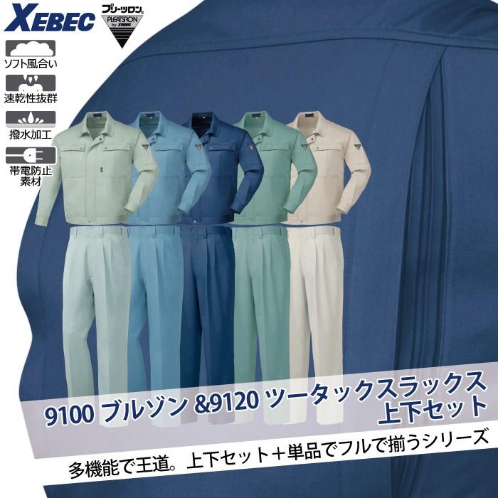 ジーベック（XEBEC） 作業服 上下セット 9100 ブルゾンと9120 