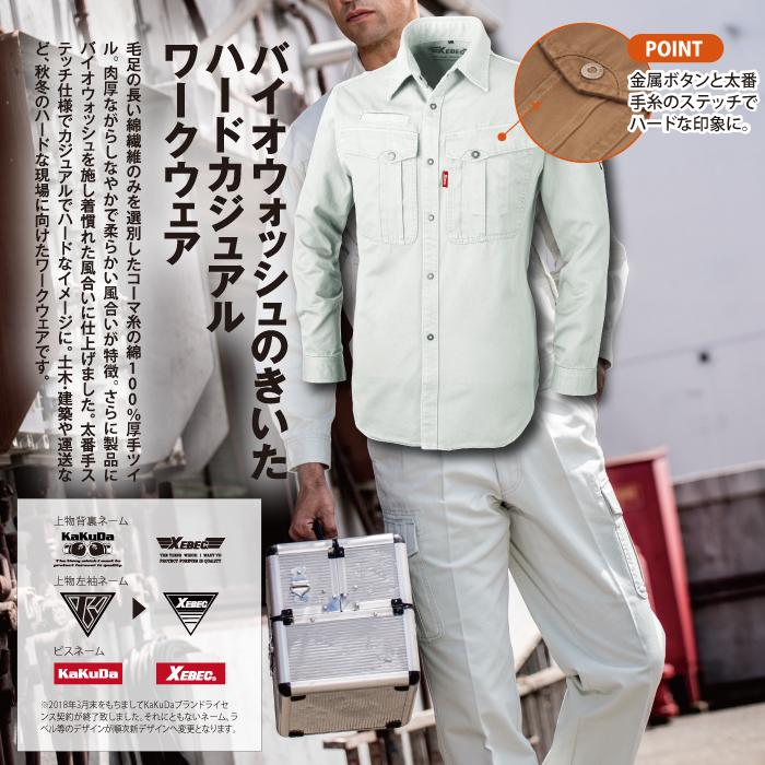 ジーベック（XEBEC） 作業服 上下セット 1784長袖シャツと1783ラット 