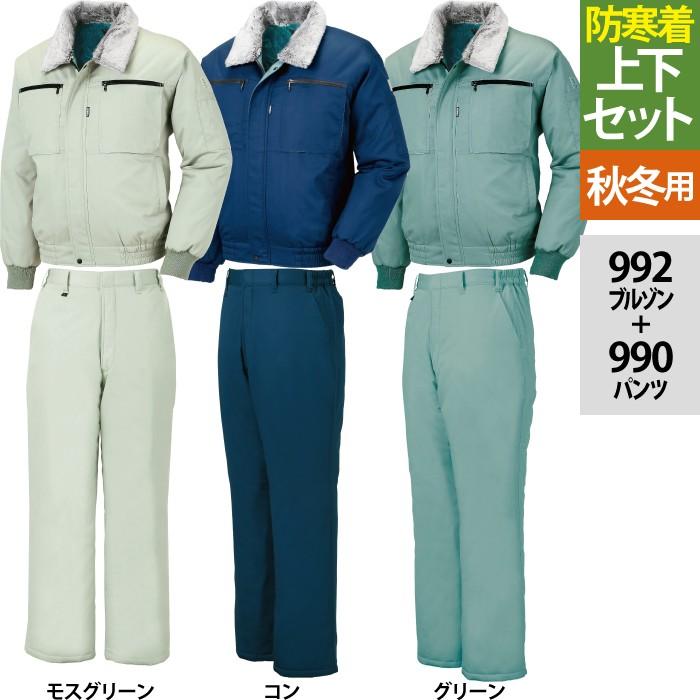 ジーベック（XEBEC） 作業服 上下セット 992 防寒ブルゾンと990防寒