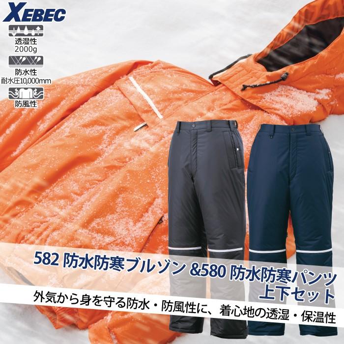 ジーベック XEBEC 作業服 上下セット 582 防水防寒ブルゾンと580 ジーベック XEBEC 作業服 上下セット 582 防水防寒ブルゾンと580