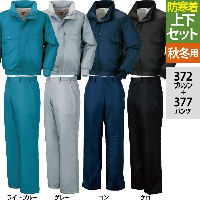 ジーベック 作業服 作業着 上下セット 372 防寒ブルゾンと377防寒パンツ M〜LL 防寒着 防寒服 かっこいい おしゃれ  作業着 ズボン