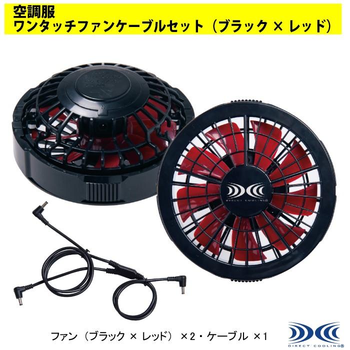 自重堂 Jawin 空調服 ワンタッチファンケーブルセット FANCB2RJ 自重堂 作業服 FANCB2RJ ワンタッチファンケーブルセット（ブラック