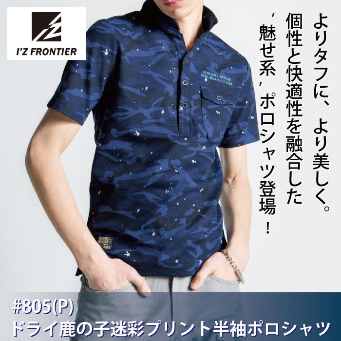 I'Z FRONTIER アイズフロンティア 作業服 805P ドライ鹿の子迷彩