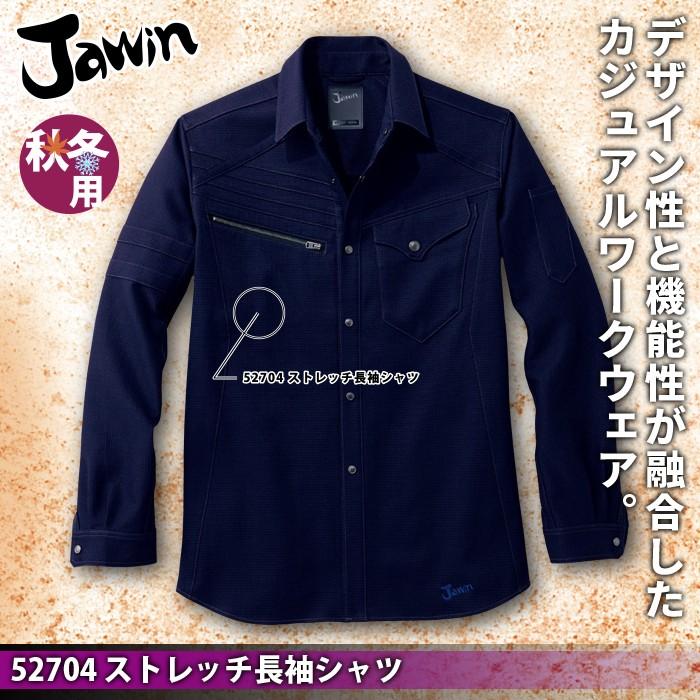 Jawin 自重堂 JAWIN ジャウィン 作業服 52704 ストレッチ長袖シャツ S