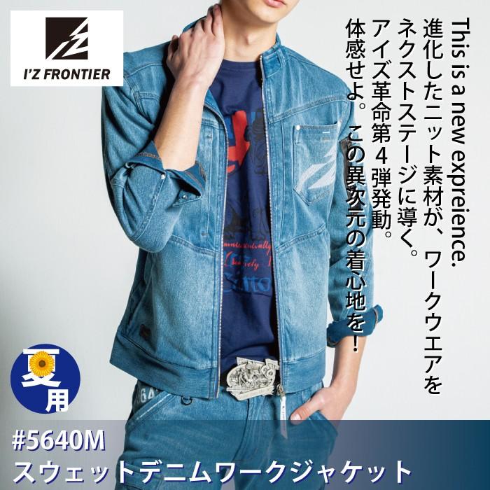 I'Z FRONTIER アイズフロンティア 作業服 5640M スウェットデニム