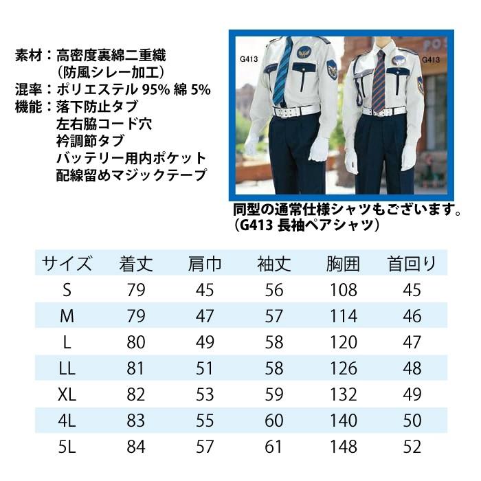 警備服・防犯商品 G-best GK413 ファン対応ウェア長袖警備服ファン無し