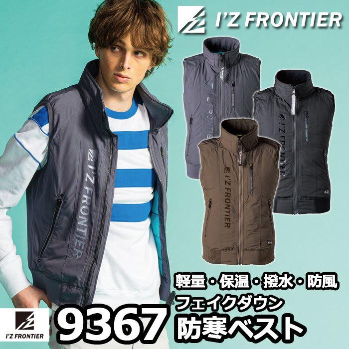 I'Z FRONTIER アイズフロンティア 作業服 防寒着 9367 高密度フェイク