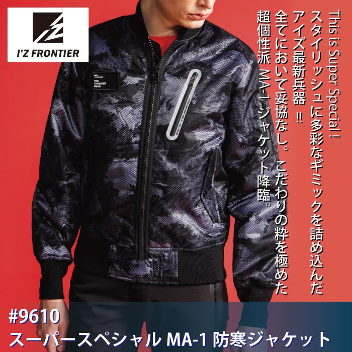I'Z FRONTIER アイズフロンティア 作業服 防寒着 9610 スーパー