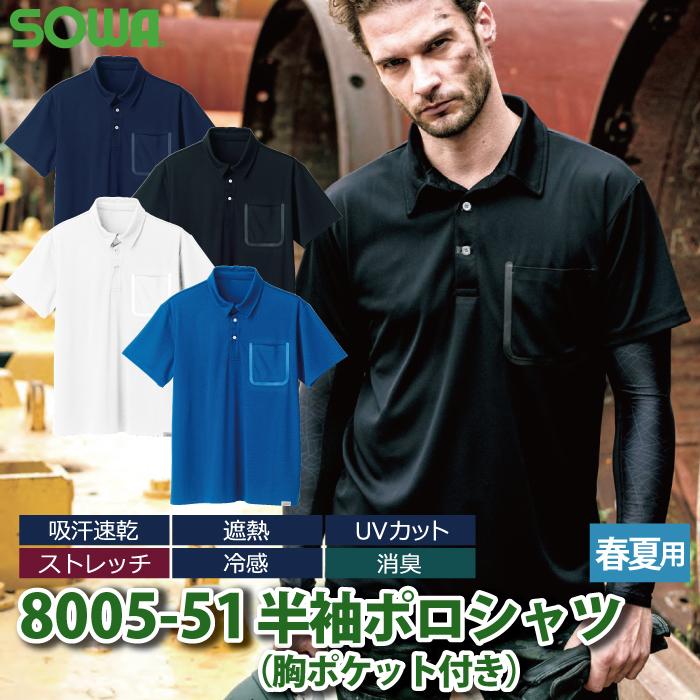 SOWA（ソーワ） 桑和 作業服 8005-51 半袖ポロシャツ(胸ポケット付き