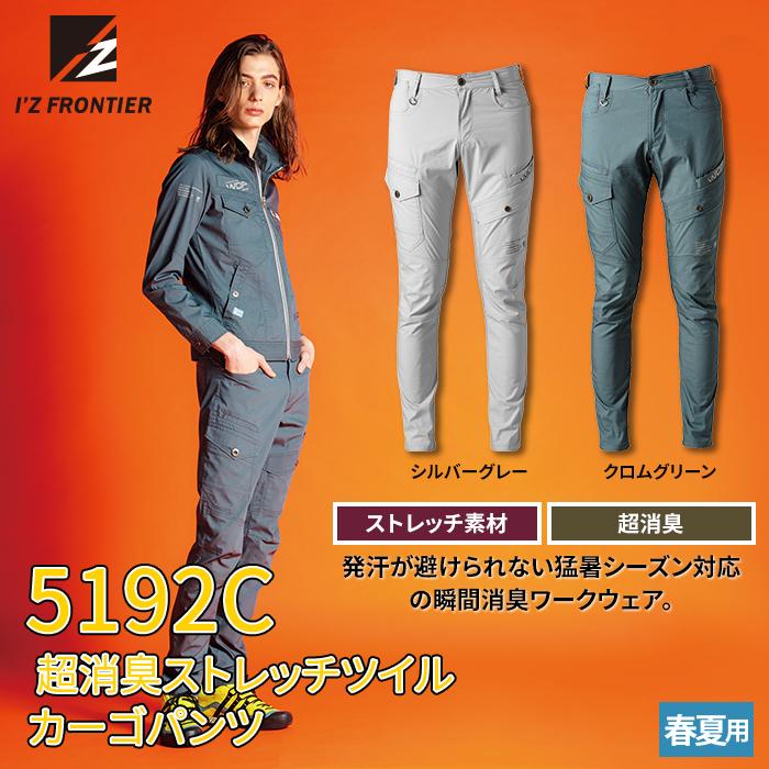 I'Z FRONTIER アイズフロンティア 作業服 作業ズボン 5192C 超消臭