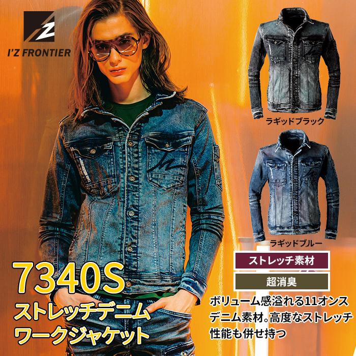 I'Z FRONTIER アイズフロンティア 作業服 7340S 3Dストレッチデニム