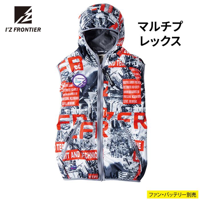I'Z FRONTIER ファン付きウェア (服のみ) アイズフロンティア