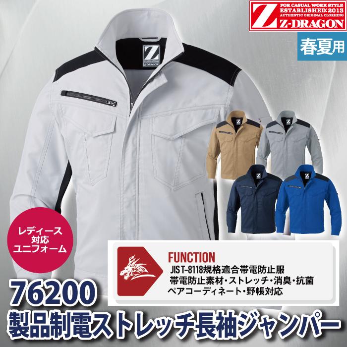 Z-DRAGON 自重堂 作業服 76200 製品制電ストレッチ長袖ジャンパー EL