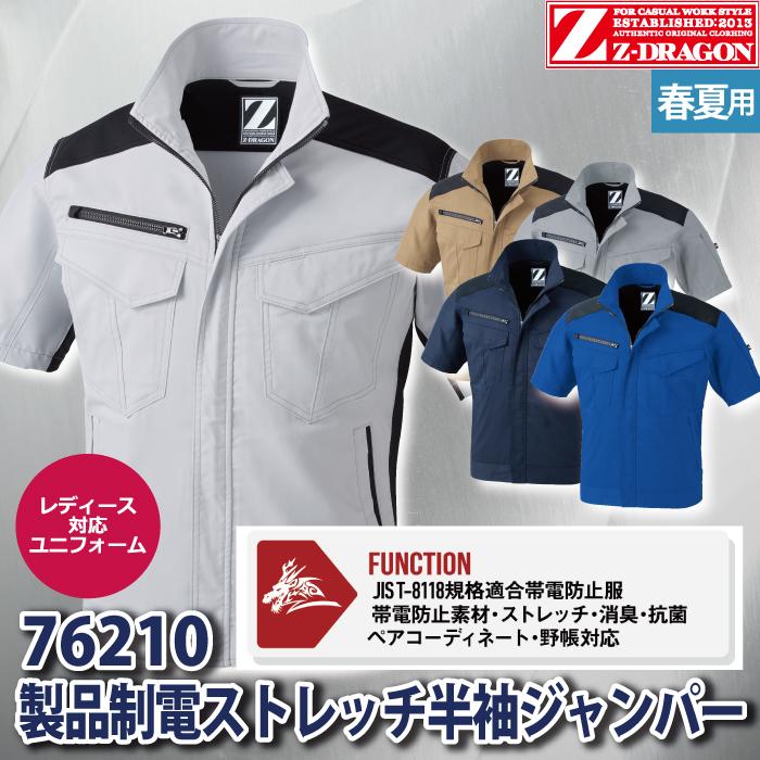 Z-DRAGON 自重堂 作業服 76210 製品制電ストレッチ半袖ジャンパー SS