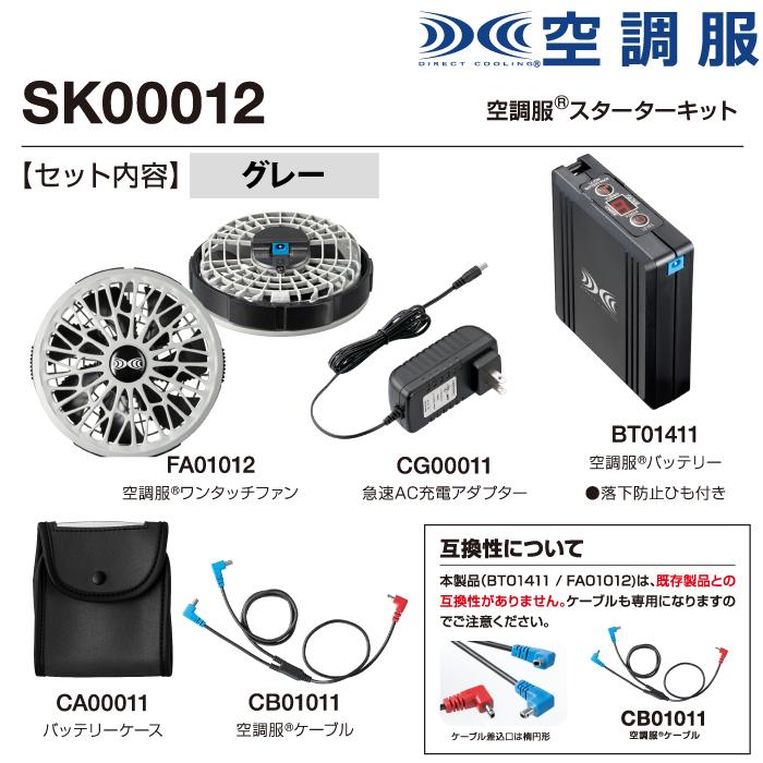 シーベック　空調服スターターキット　未使用 XEBEC SKSP01 空調服® スターターキット （7.2Vバッテリー