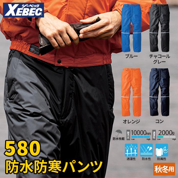 ジーベック 580 防水防寒パンツ M〜LL 防寒着 防寒服 作業服 作業着 秋冬用 ジーベック（XEBEC） 作業服 秋冬用 580 防水防寒パンツ M-LL 作業着