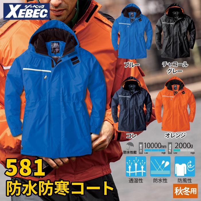 ジーベック（XEBEC） 作業服 秋冬用 581 防水防寒コート 4L-5L 作業着