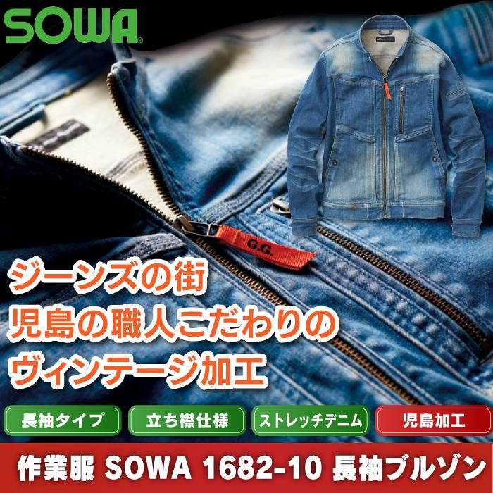 SOWA（ソーワ） 桑和 作業服 秋冬用 1682-10 長袖ブルゾン（児島加工