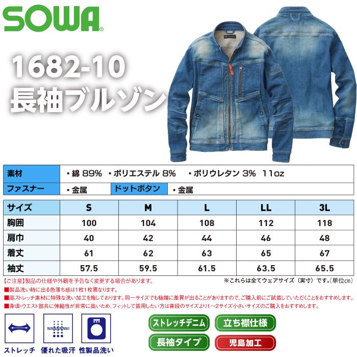 桑和 SOWA 作業服 秋冬用 1682-10 長袖ブルゾン（児島加工） S-LL SOWA（ソーワ） 桑和 作業服 秋冬用 1682-10 長袖ブルゾン（児島加工