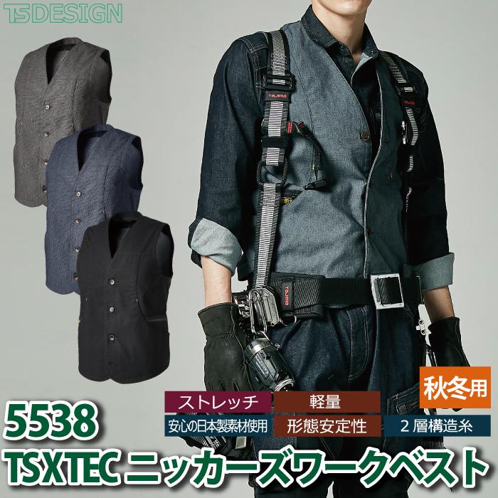TS DESIGN 藤和 作業服 秋冬用 5538 TS X TECニッカーズワークベスト
