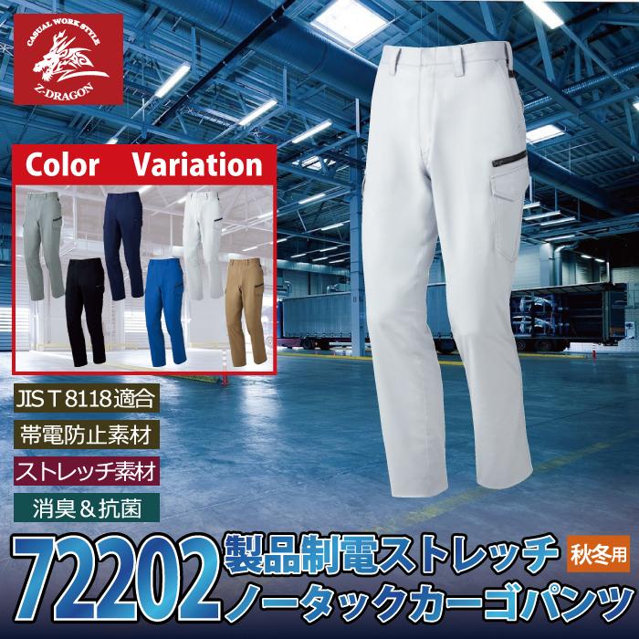 Z-DRAGON 自重堂 作業服 72202 製品制電ストレッチノータックカーゴ