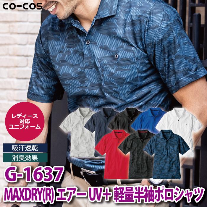 作業服 春夏用 コーコス G-1637 MAXDRYエアーUV+軽量半袖ポロシャツ SS〜LL｜kinsyou-webshop｜03