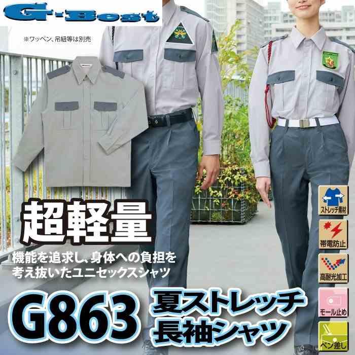 警備服・防犯商品 春夏用 G-best G863 夏ストレッチ長袖シャツ SS〜6L｜kinsyou-webshop｜02