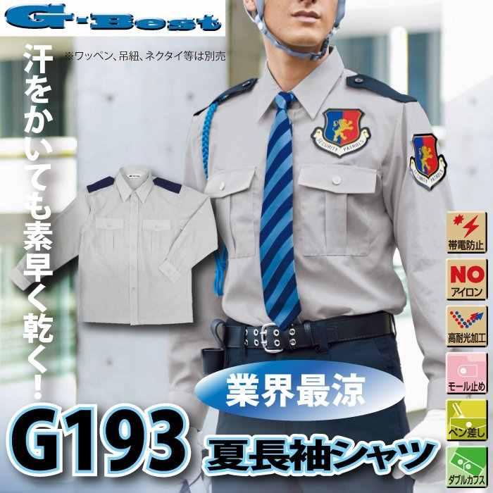 BEST 警備服・防犯商品 春夏用 G-best G193 夏長袖ペアシャツ SS