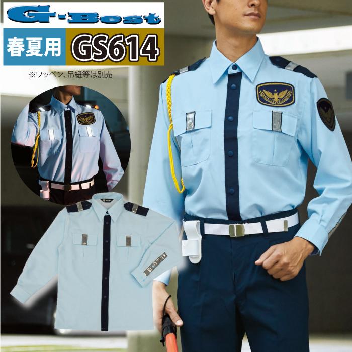 BEST 警備服・防犯商品 春夏用 G-best GS614 夏長袖シャツ（反射付） S