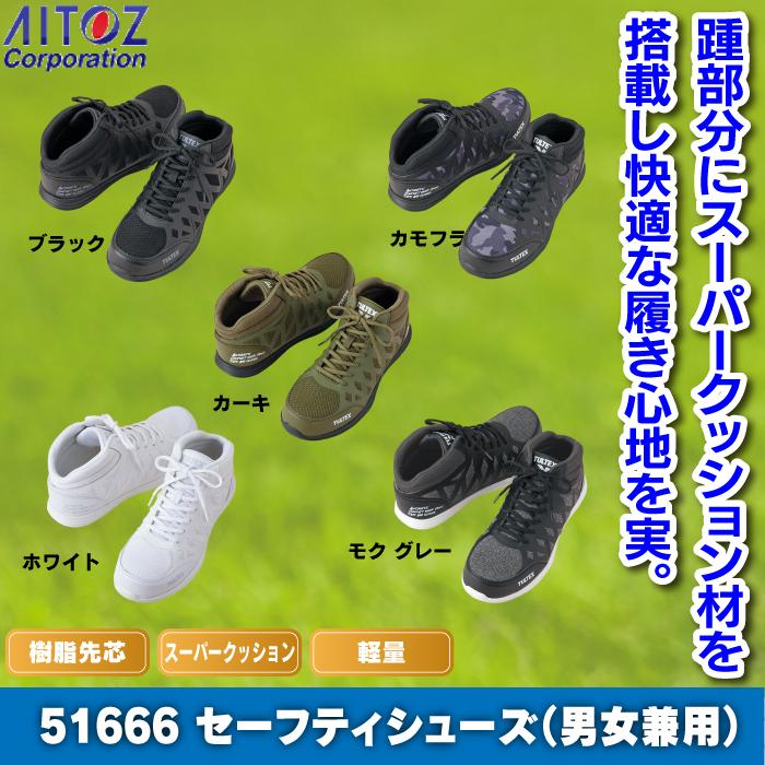 安全靴 オールシーズン アイトス AZ-51666 セーフティシューズ（男女兼用） 22.5〜29｜kinsyou-webshop｜02