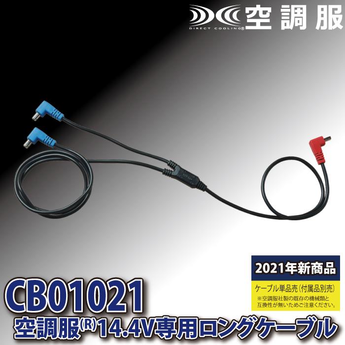 空調服 ジーベック XEBEC 作業服 CB01021 空調服14.4V専用ロング