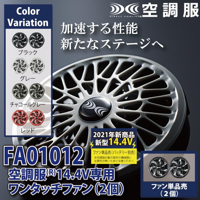 空調服 オールシーズン ジーベック FA01012 空調服14.4V専用ワンタッチファン F|kinsyou-webshop|02