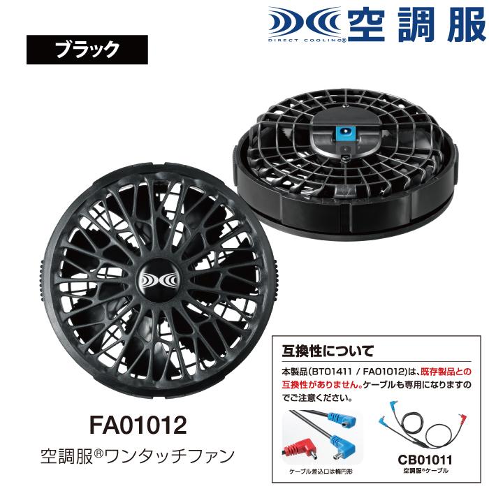 空調服 オールシーズン ジーベック FA01012 空調服14.4V専用ワンタッチファン F|kinsyou-webshop|06