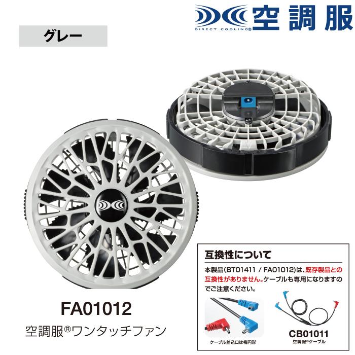 空調服 オールシーズン ジーベック FA01012 空調服14.4V専用ワンタッチファン F|kinsyou-webshop|07
