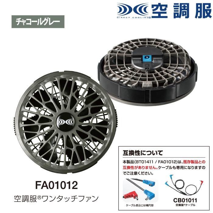 空調服 オールシーズン ジーベック FA01012 空調服14.4V専用ワンタッチファン F|kinsyou-webshop|08