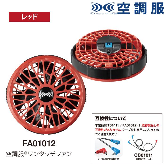 空調服 オールシーズン ジーベック FA01012 空調服14.4V専用ワンタッチファン F|kinsyou-webshop|09