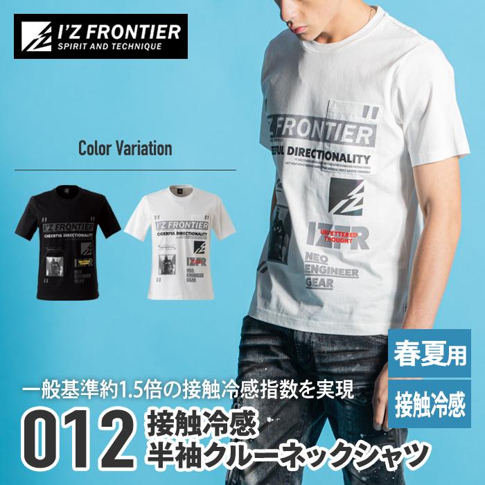 アイズフロンティア 作業着 半袖 10着 まとめ売り I'Z FRONTIER アイズフロンティア 作業服 012 接触冷感半袖クルー