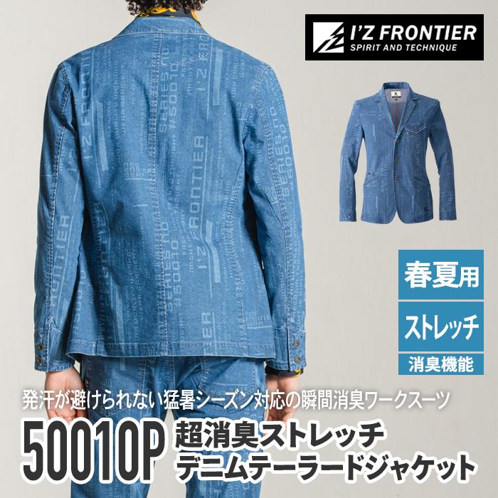 I'Z FRONTIER アイズフロンティア 作業服 50010P 超消臭ストレッチ